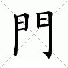 門意思|門：門的意思/造詞/解釋/注音